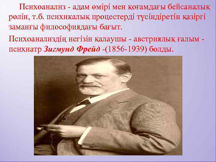   Психоанализ - адам өмірі мен қоғамдағы бейсаналық рөлін, т. б. психикалық процестерді
