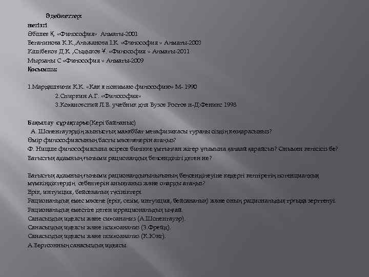   Әдебиеттер: негізгі Әбішев Қ.  «Философия» Алматы-2001 Бегалинова К. К. , Альжанова