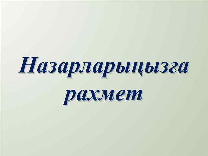 Назарларыңызға рахмет 