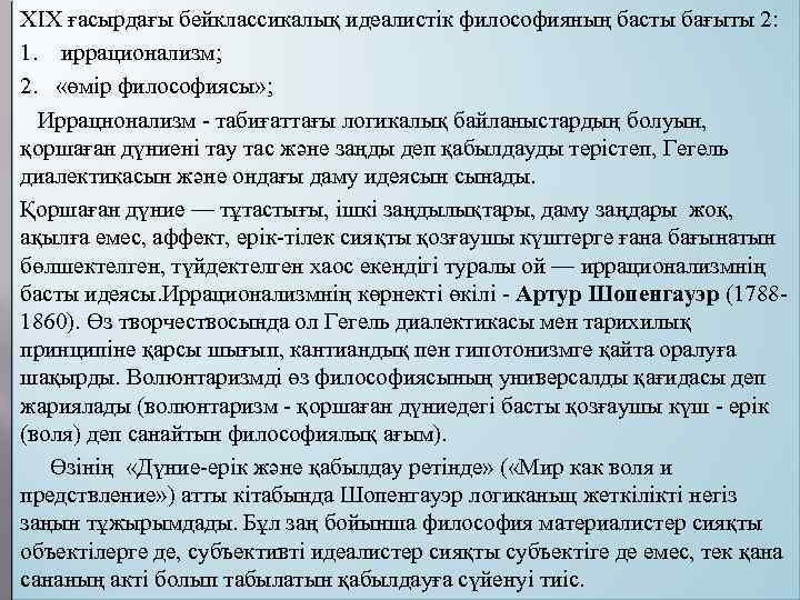 XIX ғасырдағы бейклассикалық идеалистік философияның басты бағыты 2: 1. иррационализм; 2.  «өмір философиясы»