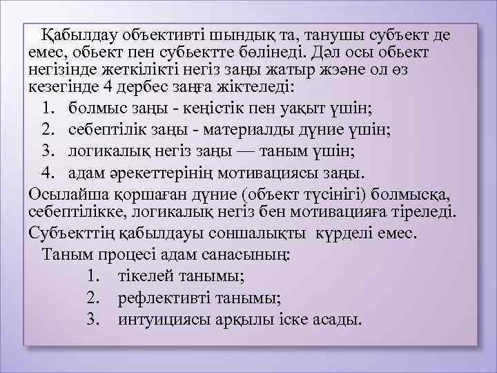  Қабылдау объективті шындық та, танушы субъект де емес, обьект пен субьектте бөлінеді. Дәл