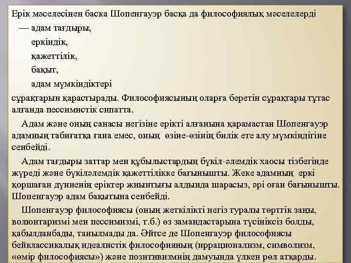 Ерік мәселесінен баска Шопенгауэр басқа да философиялық мәселелерді  — адам тағдыры,  еркіндік,