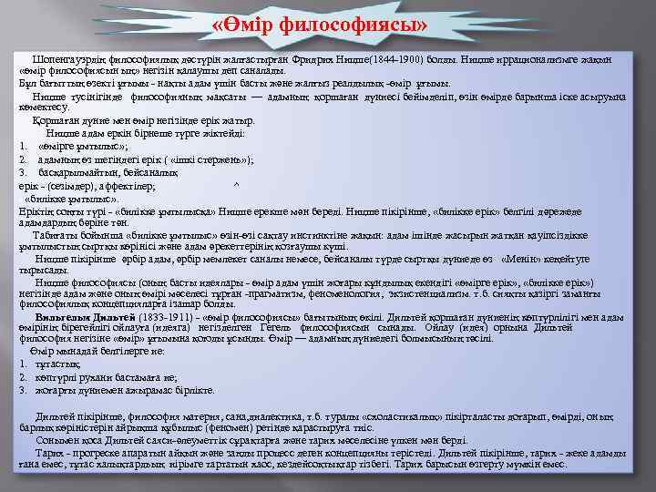     «Өмір философиясы» Шопенгауэрдің философиялық дәстүрін жалғастырған Фридрих Ницше(1844 -1900) болды.