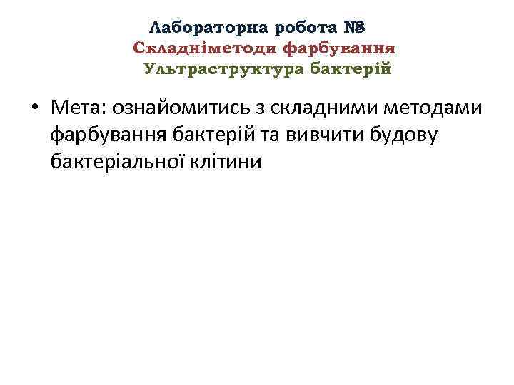    Лабораторна робота № 3   Складніметоди фарбування  Ультраструктура бактерій