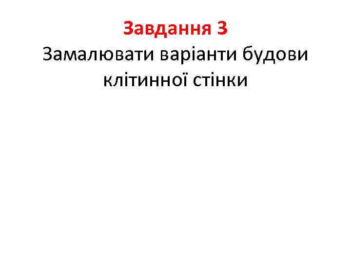   Завдання 3 Замалювати варіанти будови клітинної стінки 
