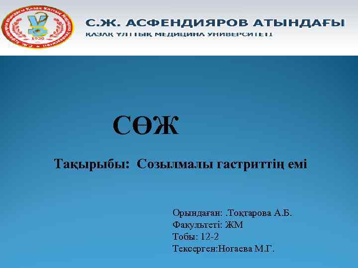   СӨЖ Тақырыбы: Созылмалы гастриттің емі   Орындаған: . Тоқтарова А. Б.