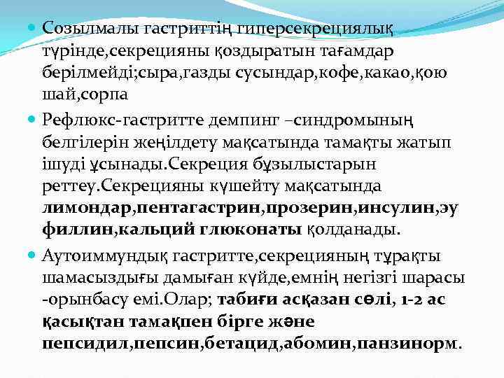  Созылмалы гастриттің гиперсекрециялық  түрінде, секрецияны қоздыратын тағамдар  берілмейді; сыра, газды сусындар,