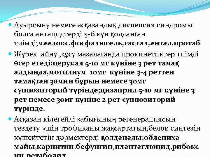  Ауырсыну немесе асқазандық диспепсия синдромы  болса антацидтерді 5 -6 күн қолданған 