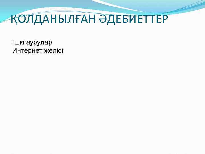 ҚОЛДАНЫЛҒАН ӘДЕБИЕТТЕР Ішкі аурулар Интернет желісі 