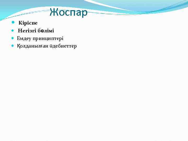    Жоспар Кіріспе  Негізгі бөлімі  Емдеу принциптері  Қолданылған әдебиеттер