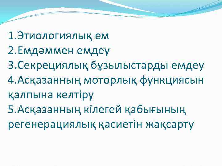 1. Этиологиялық ем 2. Емдәммен емдеу 3. Секрециялық бұзылыстарды емдеу 4. Асқазанның моторлық функциясын