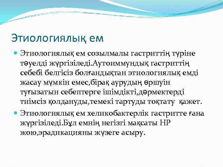 Этиологиялық ем созылмалы гастриттің түріне  тәуелді жүргізіледі. Аутоиммундық гастриттің  себебі белгісіз болғандықтан