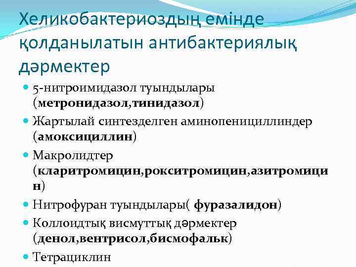 Хеликобактериоздың емінде қолданылатын антибактериялық дәрмектер  5 -нитроимидазол туындылары  (метронидазол, тинидазол)  Жартылай