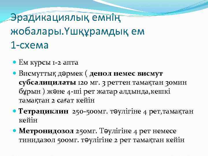Эрадикациялық емнің жобалары. Үшқұрамдық ем 1 -схема  Ем курсы 1 -2 апта 