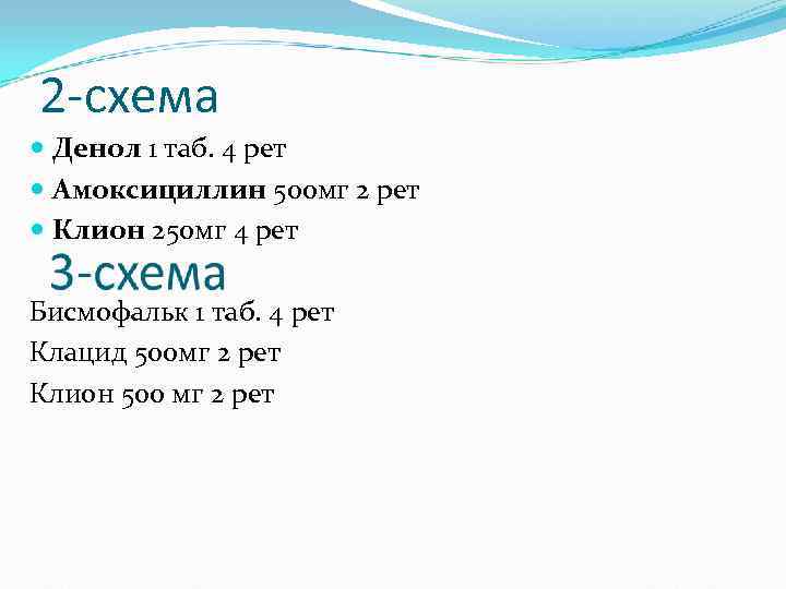 2 -схема  Денол 1 таб. 4 рет  Амоксициллин 500 мг 2 рет