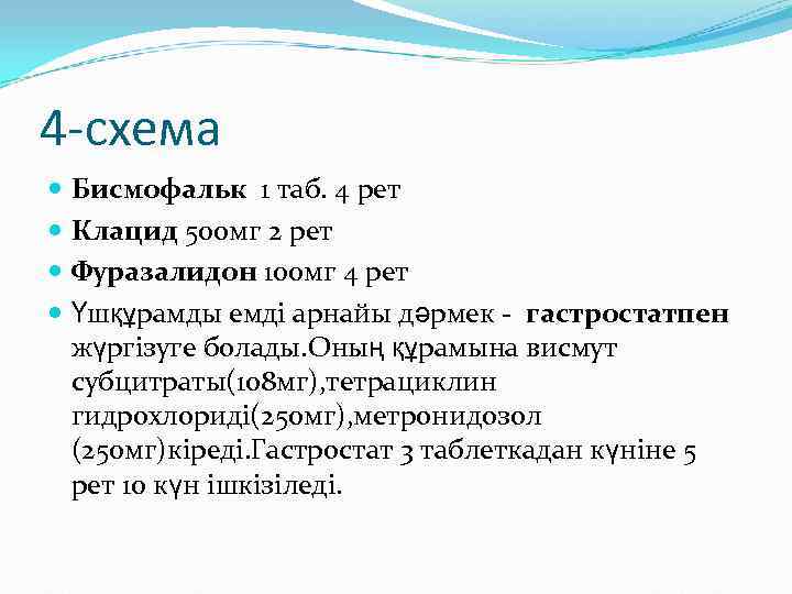 4 -схема  Бисмофальк 1 таб. 4 рет  Клацид 500 мг 2 рет