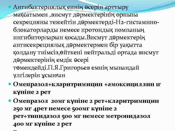  Антибактериялық еинің әсерін арттыру  мақсатымен , висмут дәрмектерінің орнына  секрецияны тежейтін