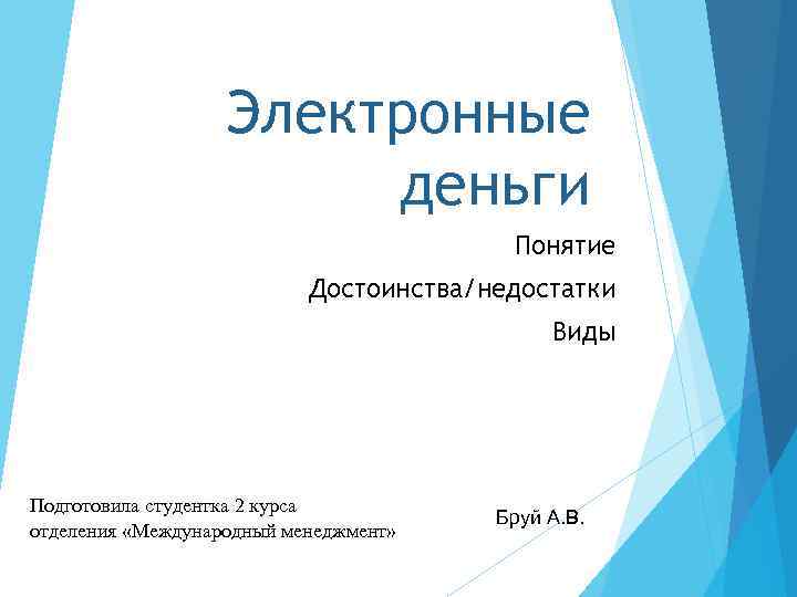     Электронные     деньги    