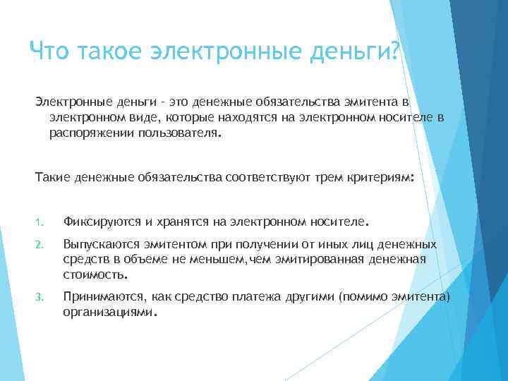 Что такое электронные деньги? Электронные деньги – это денежные обязательства эмитента в  электронном