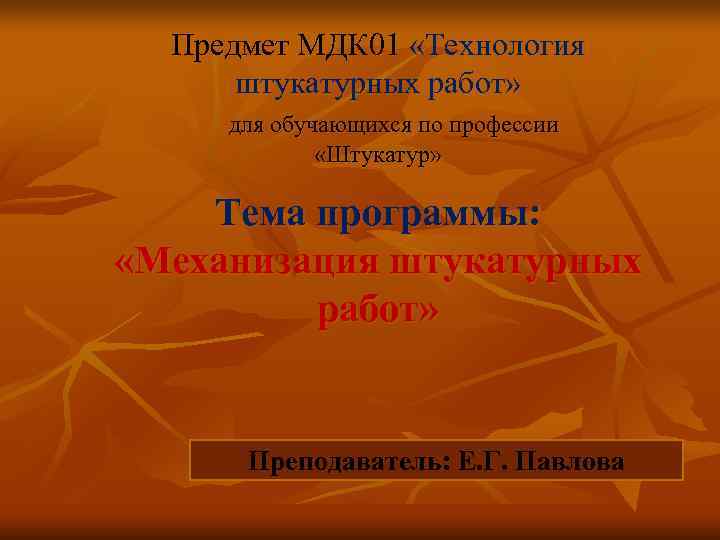  Предмет МДК 01 «Технология   штукатурных работ»   для обучающихся по