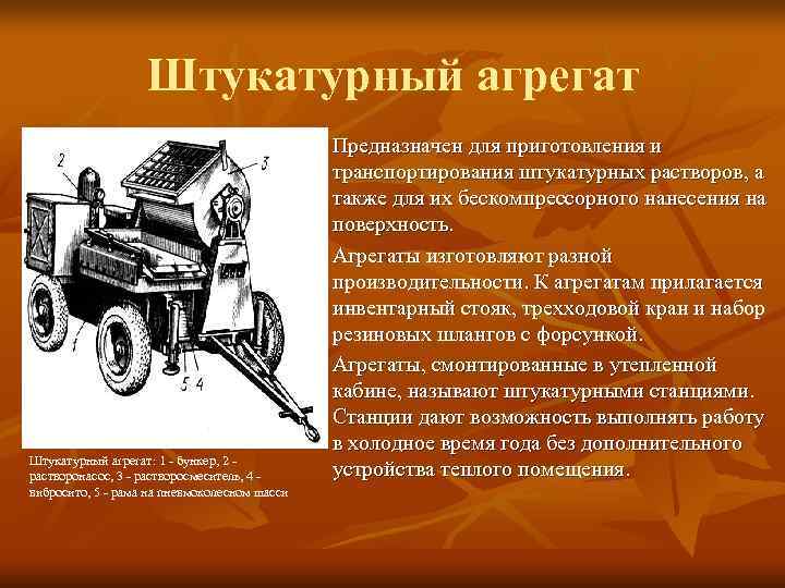     Штукатурный агрегат    Предназначен для приготовления и 