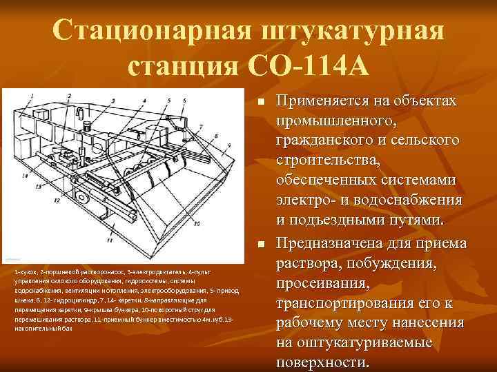   Стационарная штукатурная    станция СО-114 А    