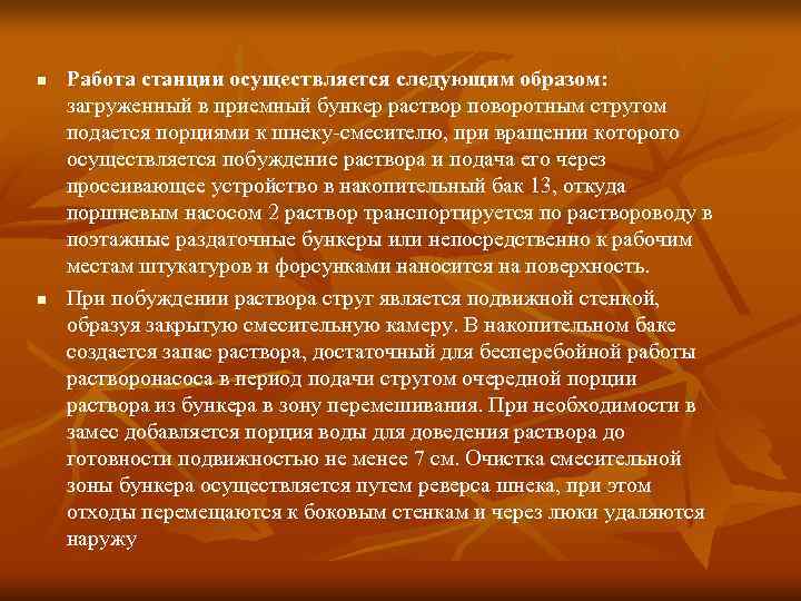 n  Работа станции осуществляется следующим образом:  загруженный в приемный бункер раствор поворотным