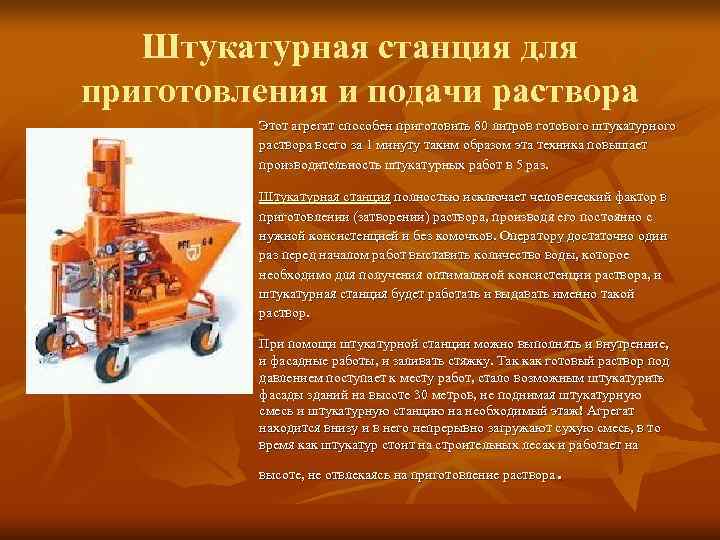  Штукатурная станция для приготовления и подачи раствора   Этот агрегат способен
