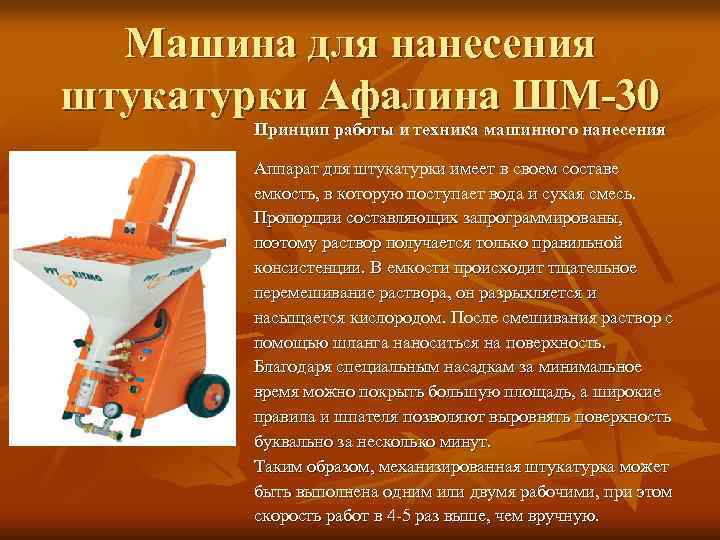  Машина для нанесения штукатурки Афалина ШМ-30  Принцип работы и техника машинного нанесения