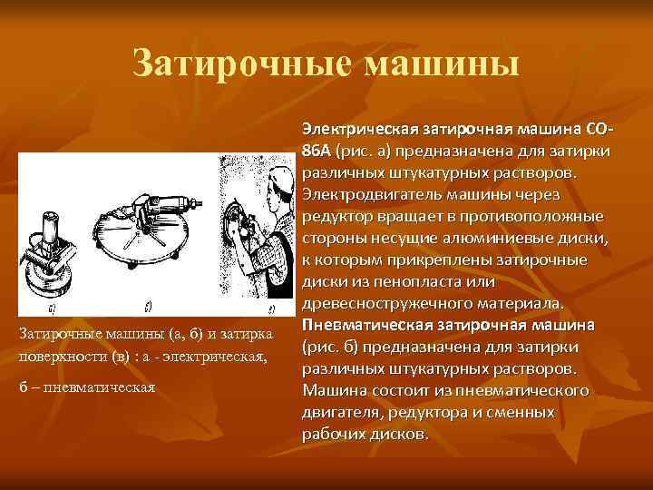     Затирочные машины       Электрическая затирочная