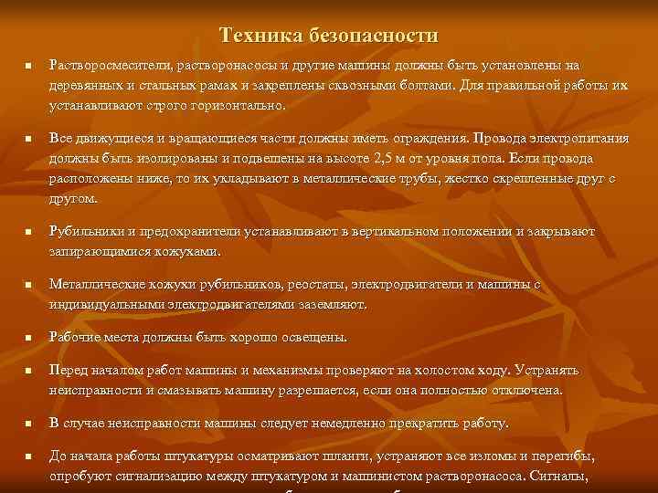       Техника безопасности n  Растворосмесители, растворонасосы и другие