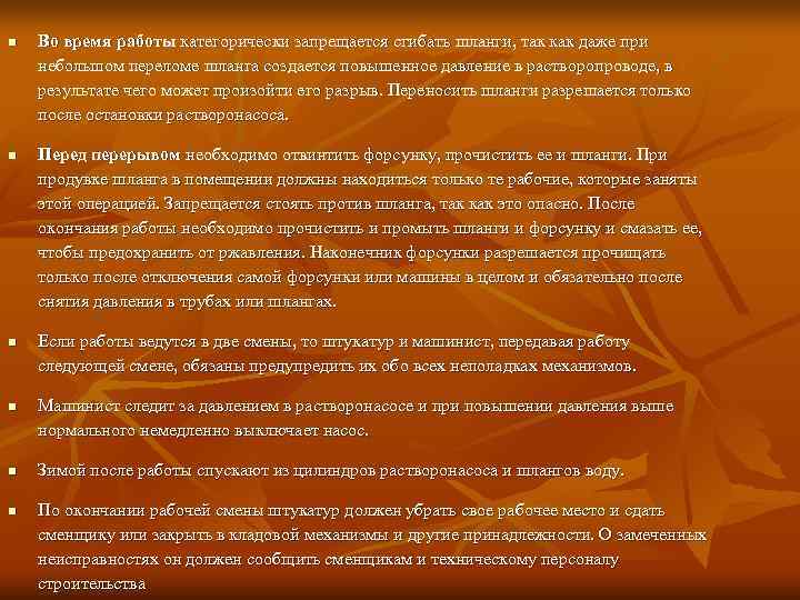 n  Во время работы категорически запрещается сгибать шланги, так как даже при небольшом