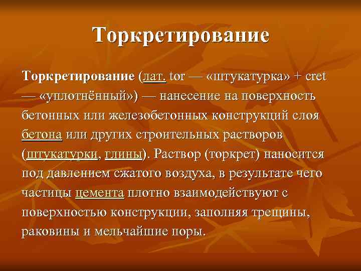   Торкретирование (лат. tor — «штукатурка» + cret — «уплотнённый» ) — нанесение