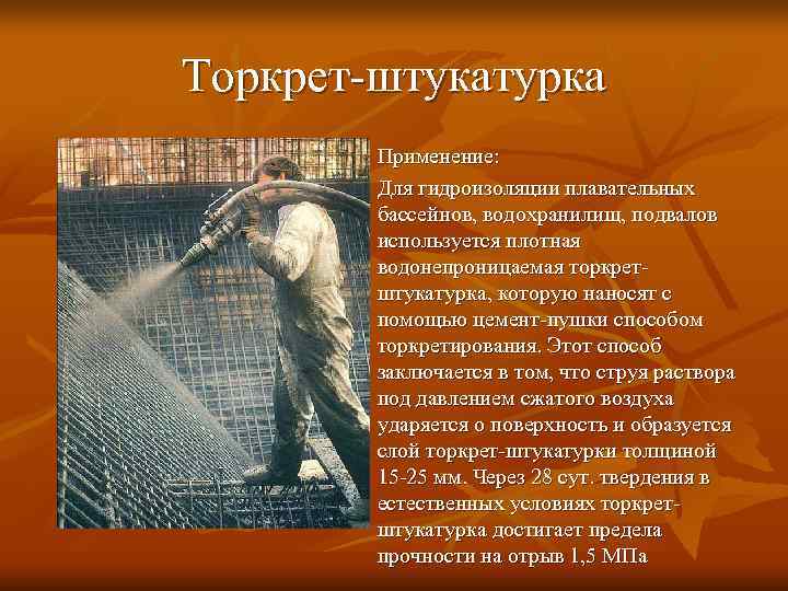 Торкрет-штукатурка   Применение:   Для гидроизоляции плавательных   бассейнов, водохранилищ, подвалов