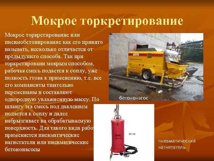    Мокрое торкретирование или пневмобетонирование как его принято называть, несколько отличается от