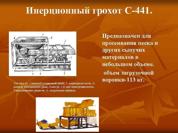   Инерционный грохот С-441.      Предназначен для  