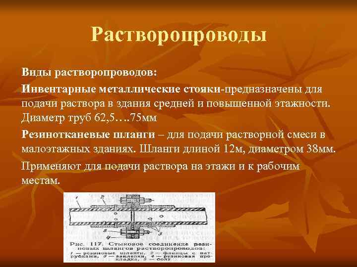   Растворопроводы Виды растворопроводов: Инвентарные металлические стояки-предназначены для подачи раствора в здания средней