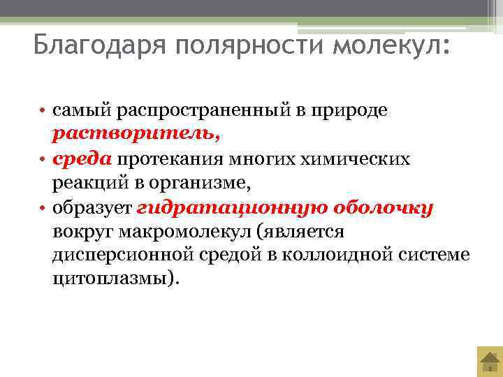 Благодаря полярности молекул:  • самый распространенный в природе  растворитель,  • среда
