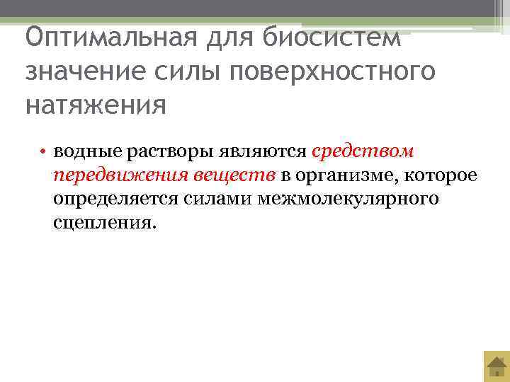 Оптимальная для биосистем значение силы поверхностного натяжения • водные растворы являются средством  передвижения
