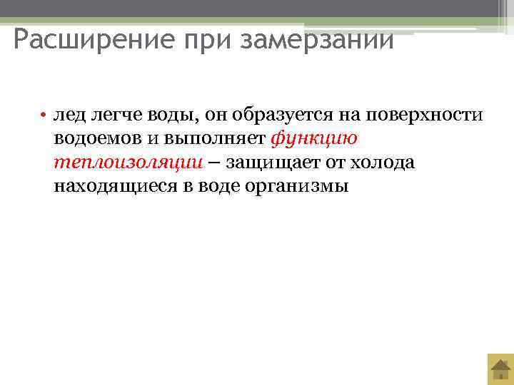 Расширение при замерзании  • лед легче воды, он образуется на поверхности  водоемов