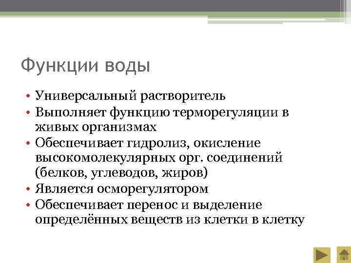Функции воды • Универсальный растворитель • Выполняет функцию терморегуляции в  живых организмах •