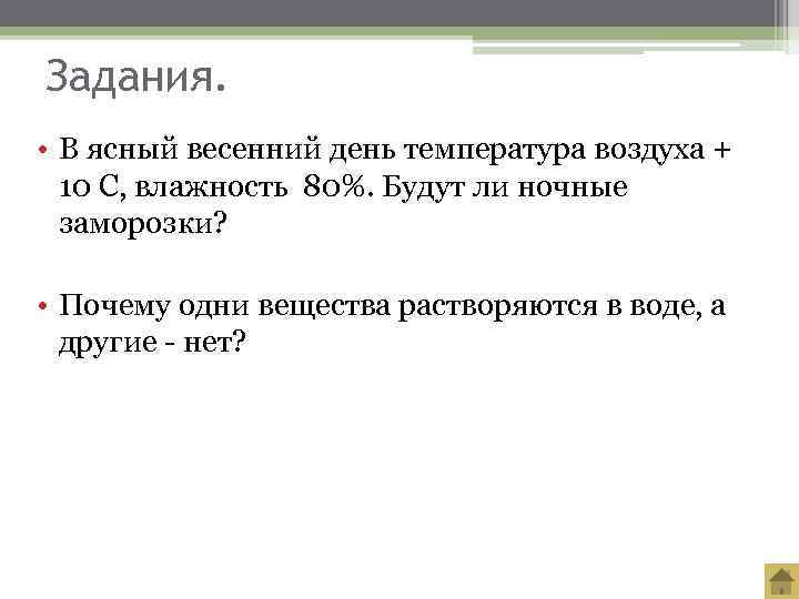 Задания.  • В ясный весенний день температура воздуха +  10 С, влажность