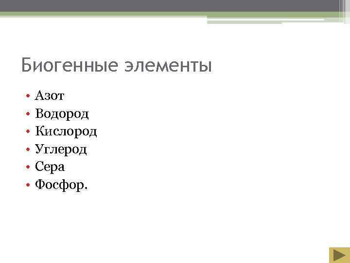 Биогенные элементы •  Азот •  Водород •  Кислород •  Углерод