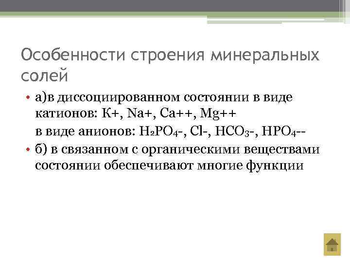 Минеральные соли функции. Строение и функции Минеральных солей. Минеральные соли особенности строения и функции. Строение Минеральных солей биология. Минеральные соли строение, свойства и функции.