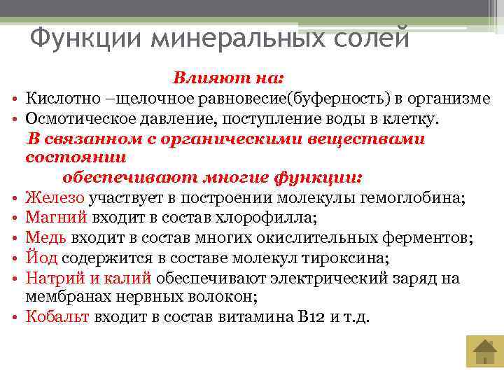   Функции минеральных солей    Влияют на:  •  Кислотно
