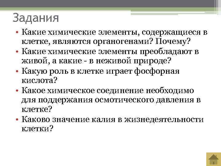Задания • Какие химические элементы, содержащиеся в  клетке, являются органогенами? Почему?  •