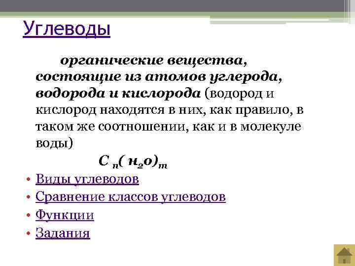 Углеводы   органические вещества, состоящие из атомов углерода, водорода и кислорода (водород и
