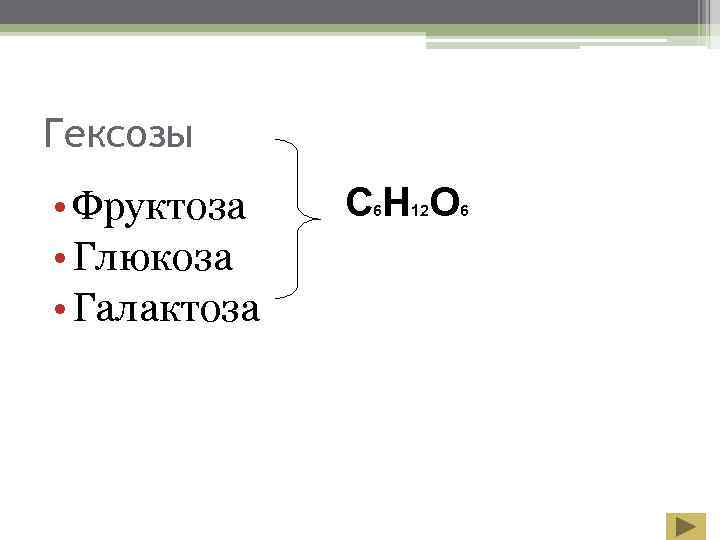 Гексозы • Фруктоза  СН О    6  12  6