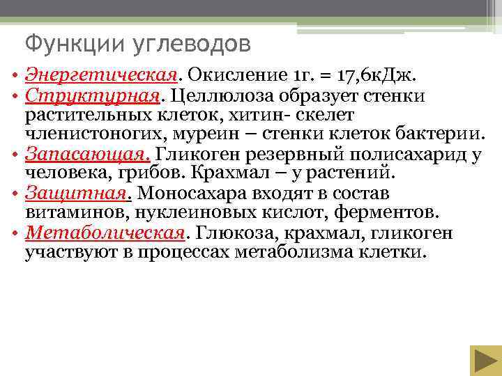  Функции углеводов • Энергетическая. Окисление 1 г. = 17, 6 к. Дж. 