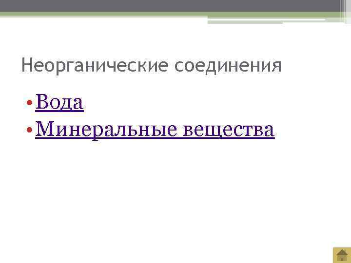 Неорганические соединения • Вода • Минеральные вещества 
